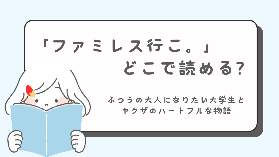 ファミレス行こ。　次にくるマンガ大賞　ノミネート　読みたいマンガ　マンガ　どこで読める？